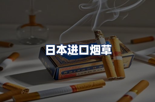日本进口烟草